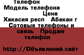 Телефон  Panasonic › Модель телефона ­  Panasonic -TG5511RU › Цена ­ 900 - Хакасия респ., Абакан г. Сотовые телефоны и связь » Продам телефон   